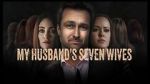 My Husband\'s Seven Wives